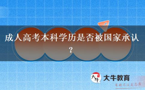 成人高考本科學(xué)歷是否被國家承認(rèn)？