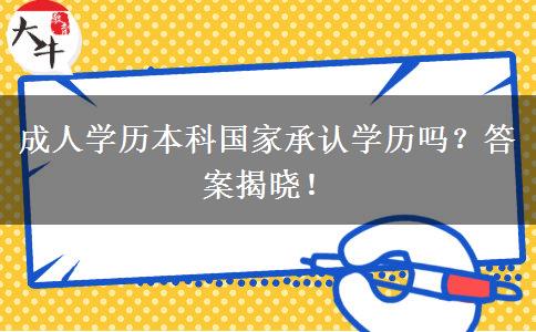 成人學歷本科國家承認學歷嗎？答案揭曉！