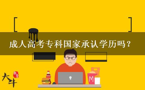 成人高考?？茋页姓J學(xué)歷嗎？