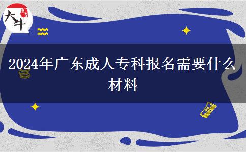 2024年廣東成人?？茍?bào)名需要什么材料