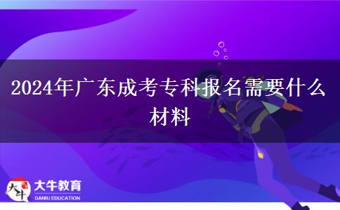 2024年廣東成考?？茍?bào)名需要什么材料