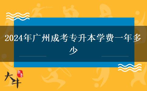 2024年廣州成考專升本學(xué)費一年多少