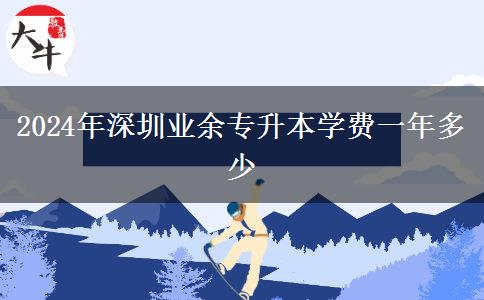 2024年深圳業(yè)余專升本學(xué)費一年多少