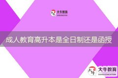 成人教育高升本是全日制還是函授？