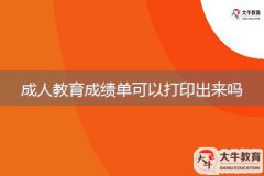 成人教育成績(jī)單可以打印出來嗎