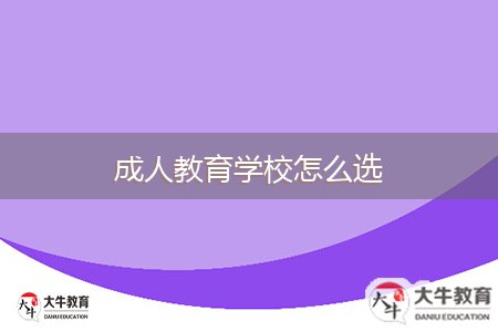 成人教育學(xué)校怎么選