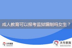 成人教育可以報考監(jiān)獄編制嗎女生？
