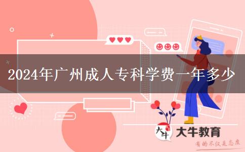 2024年廣州成人?？茖W(xué)費(fèi)一年多少