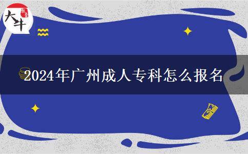 2024年廣州成人?？圃趺磮?bào)名