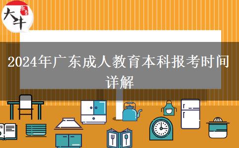 2024年廣東成人教育本科報考時間詳解