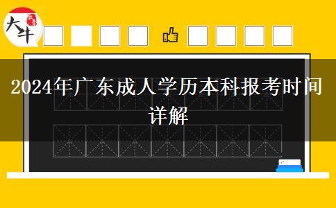 2024年廣東成人學歷本科報考時間詳解