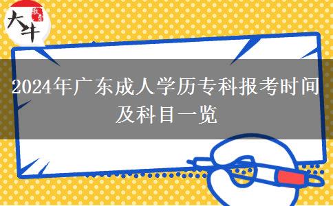 2024年廣東成人學歷?？茍罂紩r間及科目一覽