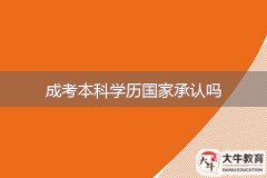 成考本科學(xué)歷國家承認嗎