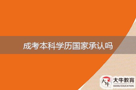 成考本科學(xué)歷國家承認(rèn)嗎