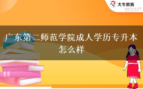 廣東第二師范學(xué)院成人學(xué)歷專升本怎么樣