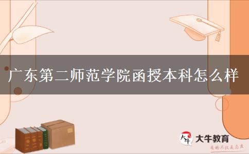 廣東第二師范學院函授本科怎么樣