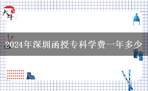 2024年深圳函授專科學(xué)費一年多少