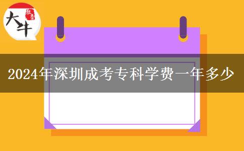 2024年深圳成考?？茖W(xué)費(fèi)一年多少