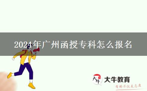 2024年廣州函授專科怎么報名