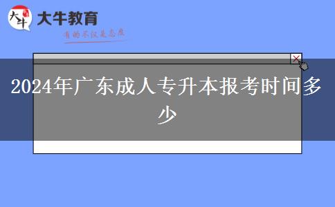 2024年廣東成人專(zhuān)升本報(bào)考時(shí)間多少