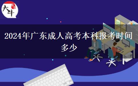 2024年廣東成人高考本科報(bào)考時(shí)間多少