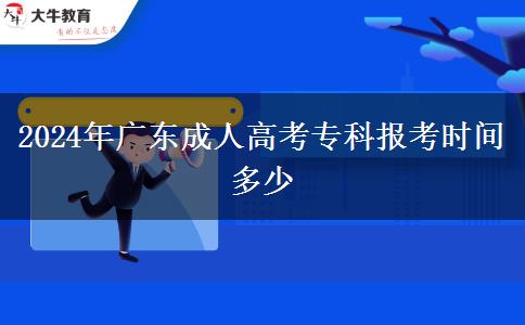 2024年廣東成人高考?？茍?bào)考時(shí)間多少