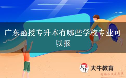 廣東函授專升本有哪些學(xué)校專業(yè)可以報