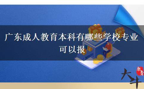 廣東成人教育本科有哪些學(xué)校專業(yè)可以報