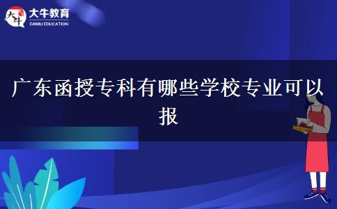 廣東函授專科有哪些學(xué)校專業(yè)可以報(bào)