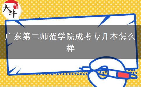 廣東第二師范學院成考專升本怎么樣