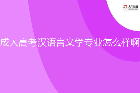 成人高考漢語言文學(xué)專業(yè)怎么樣啊？