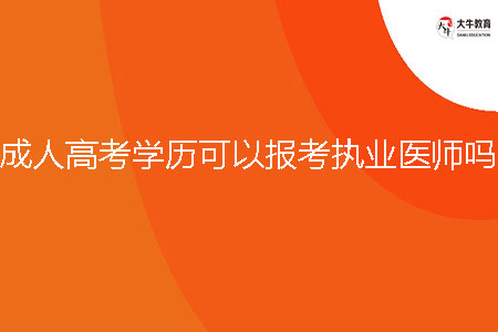 韶關(guān)成人高考學(xué)歷可以報考執(zhí)業(yè)醫(yī)師嗎？