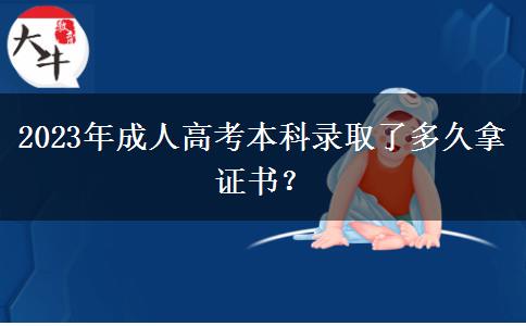 2023年成人高考本科錄取了多久拿證書？