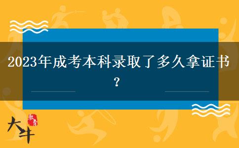 2023年成考本科錄取了多久拿證書(shū)？