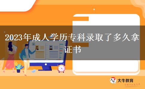 2023年成人學(xué)歷?？其浫×硕嗑媚米C書(shū)