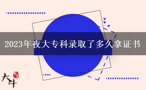 2023年夜大?？其浫×硕嗑媚米C書(shū)