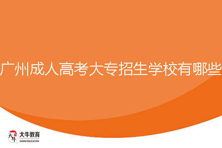 2024年廣州成人高考大專招生學校有哪些？