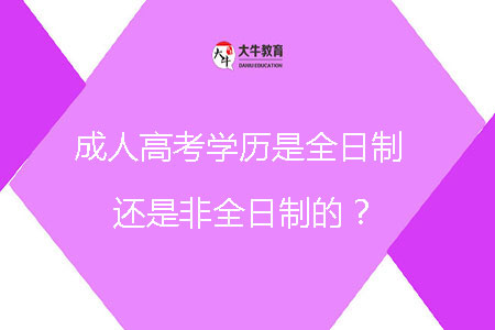 成人高考學歷是全日制還是非全日制的？