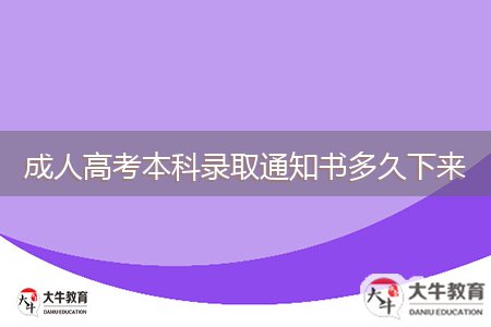 成人高考本科錄取通知書多久下來