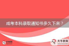 成考本科錄取通知書多久下來？