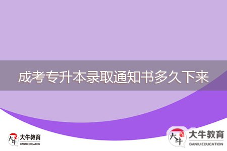 成考專升本錄取通知書(shū)多久下來(lái)