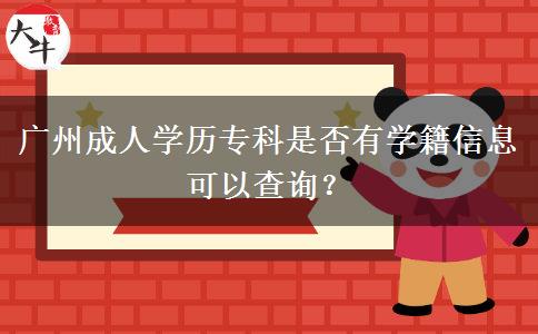 廣州成人學(xué)歷?？剖欠裼袑W(xué)籍信息可以查詢？