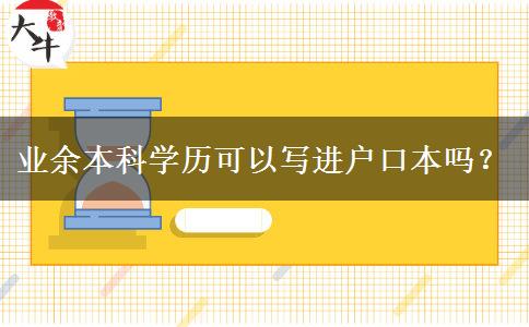 業(yè)余本科學歷可以寫進戶口本嗎？