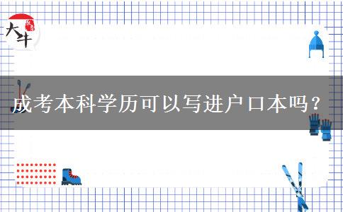 成考本科學(xué)歷可以寫進(jìn)戶口本嗎？