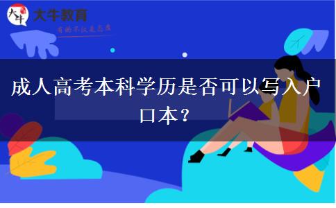 成人高考本科學歷是否可以寫入戶口本？