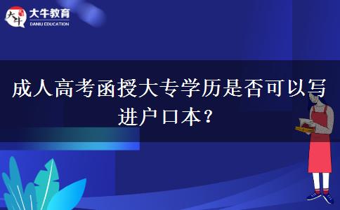 成人高考函授大專學歷是否可以寫進戶口本？