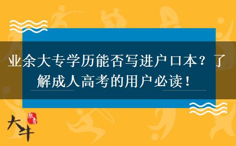 業(yè)余大專學(xué)歷能否寫進(jìn)戶口本？了解成人高考的用戶必讀！