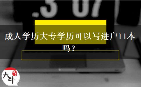 成人學(xué)歷大專學(xué)歷可以寫進(jìn)戶口本嗎？