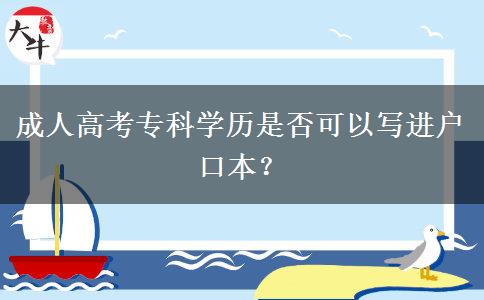 成人高考?？茖W(xué)歷是否可以寫進(jìn)戶口本？