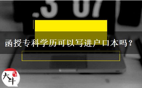 函授?？茖W(xué)歷可以寫進(jìn)戶口本嗎？